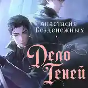 Постер книги Дело Теней