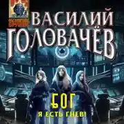Постер книги Блуждающая Огневая Группа (БОГ): Я есть гнев!