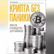 Постер книги Крипта без паники