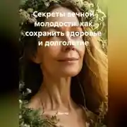 Постер книги Секреты вечной молодости: как сохранить здоровье и долголетие