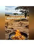 Романова Виктория - Печь и жарить в саванне: Намибийская деревенская кухня