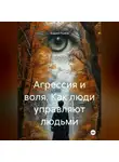 Андрей Рыжов - Агрессия и воля. Как люди управляют людьми.