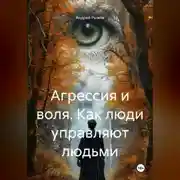 Постер книги Агрессия и воля. Как люди управляют людьми.