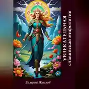 Постер книги Увлекательная славянская мифология