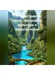 Путешественник - Путешествие по миру: география, культура и приключения