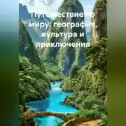 Постер книги Путешествие по миру: география, культура и приключения