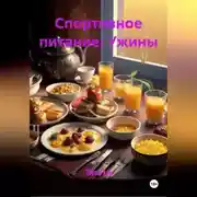 Постер книги Спортивное питание : Ужины