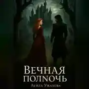 Постер книги Вечная полночь