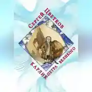 Постер книги Карлик Петра Великого