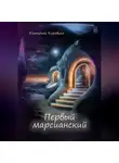 Катерина Коровина - Первый марсианский