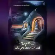 Постер книги Первый марсианский