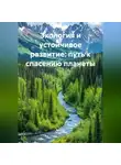 Эколог - Экология и устойчивое развитие: путь к спасению планеты