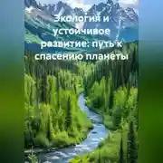 Постер книги Экология и устойчивое развитие: путь к спасению планеты