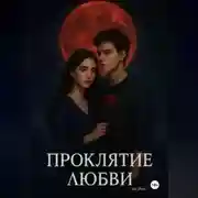 Постер книги Проклятие любви