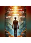 Нейро Психолог - Путь к успеху: Психологические основы достижения целей