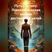 Постер книги Путь к успеху: Психологические основы достижения целей