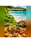 Романова Виктория - Вкус Мозамбика: Путешествие от Индийского океана до саванны