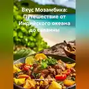 Постер книги Вкус Мозамбика: Путешествие от Индийского океана до саванны