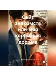 Ирина Мутовчийская - Сайт знакомств или моя корейская дорама