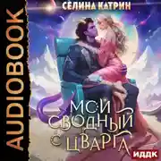 Постер книги Мой сводный с Цварга