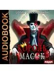Борис Романовский - Король Масок. Книга 5