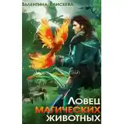 Постер книги Ловец магических животных