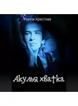 Нэлли Крестова - Акулья хватка