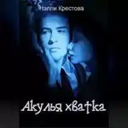 Постер книги Акулья хватка
