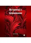 Сергей Громов - Встреча с Шаманом