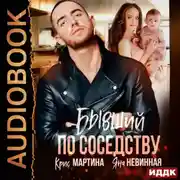 Постер книги Бывший по соседству