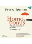Рутгер Брегман - Homo Bonus. Обнадеживающая история человечества