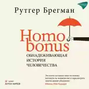 Постер книги Homo Bonus. Обнадеживающая история человечества
