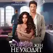Постер книги От хороших жен не уходят