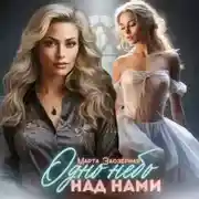 Постер книги Одно небо над нами