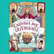 Постер книги Славный род Шутвеллей