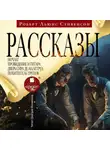 Роберт Льюис Стивенсон - Рассказы