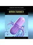 Андрей Миллиардов - Формула стабильности. Как сохранить уверенность в нестабильные времена