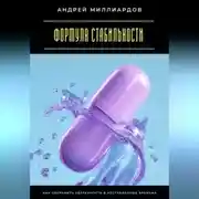Постер книги Формула стабильности. Как сохранить уверенность в нестабильные времена