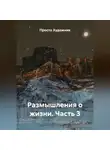 Просто Художник - Размышления о жизни. Часть 3