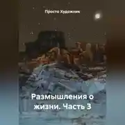 Постер книги Размышления о жизни. Часть 3