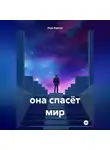 Лера Барчук - она спасёт мир
