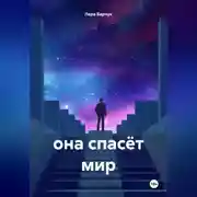 Постер книги она спасёт мир