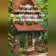 Постер книги Ремонт и обслуживание дома: Руководство для начинающих