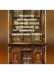 Хозяин в доме - Искусство реставрации: Руководство для начинающих по ремонту и реставрации мебели