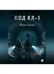 William Vedcom - Код KL-1