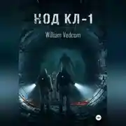 Постер книги Код KL-1