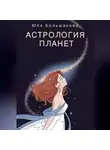Юля Большакова - Астрология планет