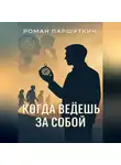 Роман Паршуткин - Когда ведёшь за собой