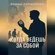 Постер книги Когда ведёшь за собой