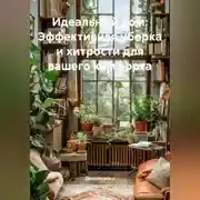 Постер книги Идеальный дом: Эффективная уборка и хитрости для вашего комфорта